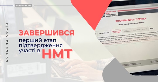 ЗАВЕРШИВСЯ ПЕРШИЙ ЕТАП ПІДТВЕРДЖЕННЯ УЧАСТІ В ОСНОВНІЙ СЕСІЇ НМТ